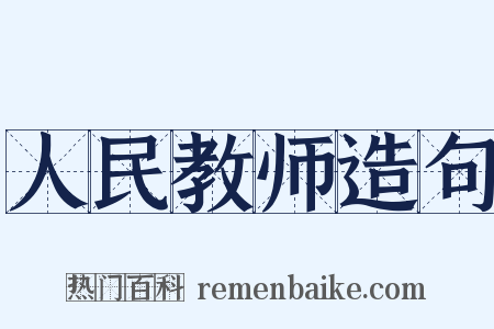 人民教师造句是什么意思的图片